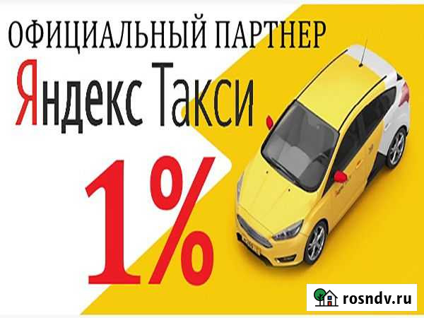 Водитель Яндекс Такси (Работа) 24/7 1 проц Новочеркасск - изображение 1