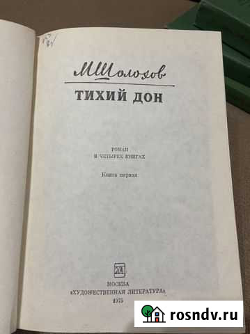 Шолохов «Тихий дон», 1975 г(за все сразу) Луга - изображение 1
