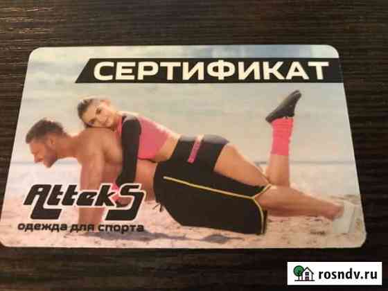 Сертификат одежда для спорта Atteks Томск