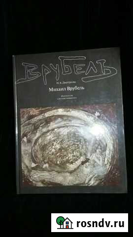КнигаМихаил Врубель Н.А.Дмитриева Новый Уренгой - изображение 1