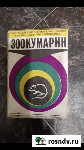 Отрава для крыс СССР Воткинск - изображение 1