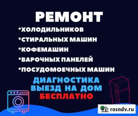 Ремонт Холодильников Кофемашин Стиральных Машин Новосибирск