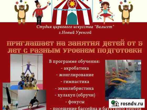 Набор детей на цирковое искусство Новый Уренгой