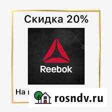 Скидка reebok 20 Казань