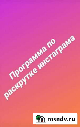Программа по раскрутке Инстаграма Казань - изображение 1
