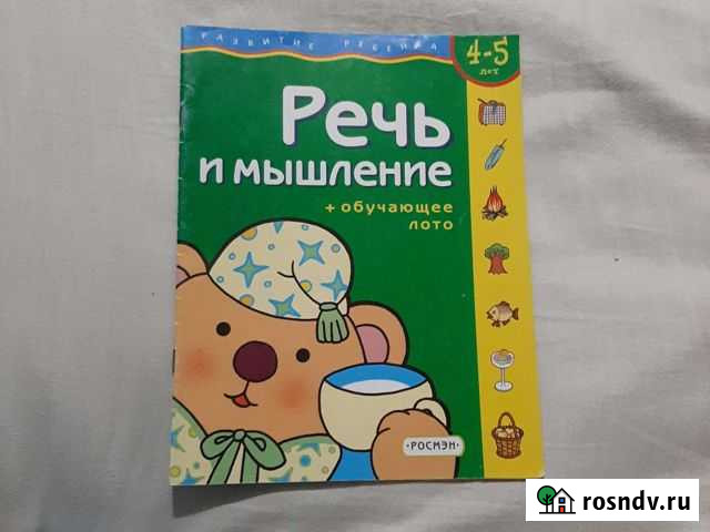 Развивающая книга речь и мышление 4-5 лет Ивантеевка - изображение 1