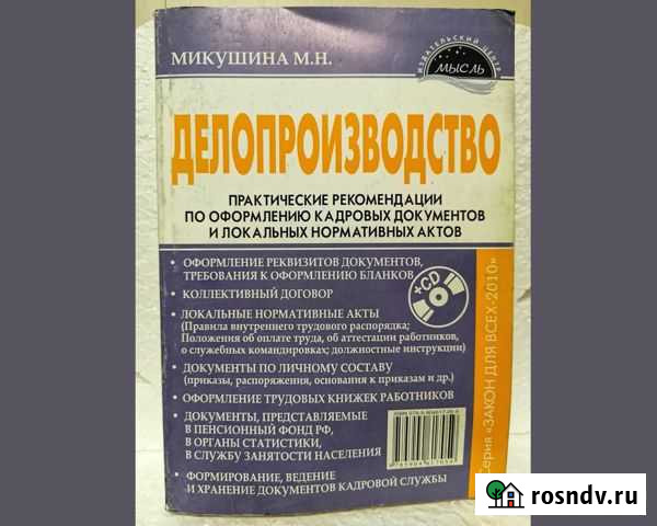 Делопроизводство - Микушина М. Н Сочи - изображение 1
