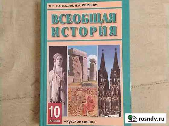 Учебник Всеобщая история 10 класс Волгодонск