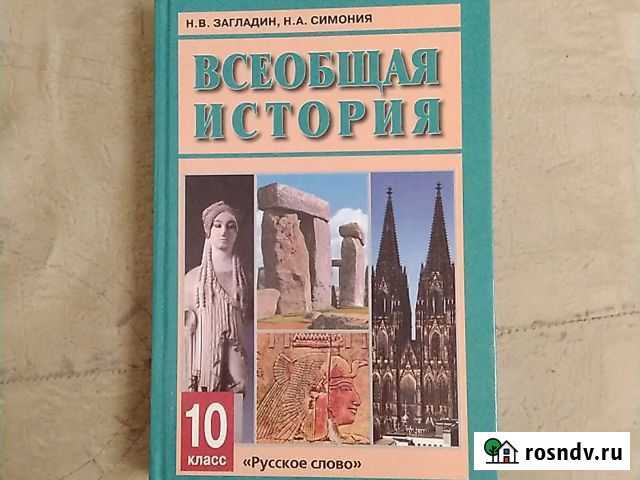 Учебник Всеобщая история 10 класс Волгодонск - изображение 1