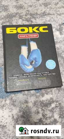 Книга Тренер - Бокс Огаревка - изображение 1