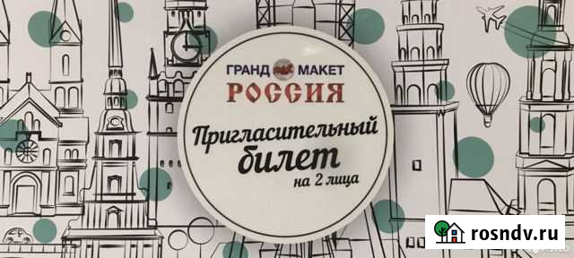 Билет на двоих в музей Гранд Макет Россия Санкт-Петербург - изображение 1