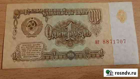 Банкнота Советский рубль Великий Новгород
