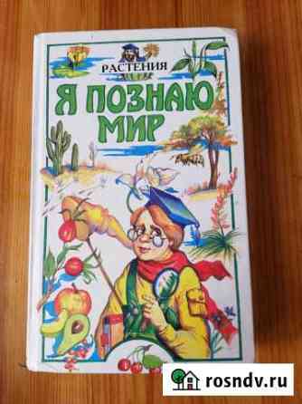 Я познаю мир Мичуринск