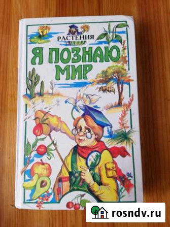 Я познаю мир Мичуринск - изображение 1