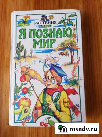 Я познаю мир Мичуринск - изображение 1