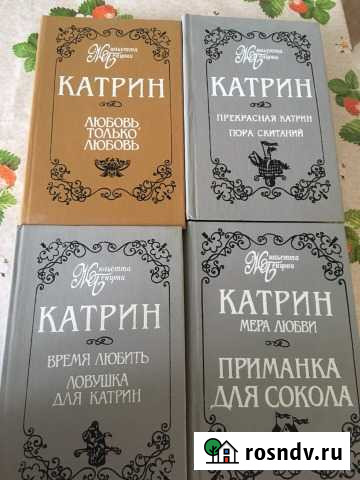 Серия книг Жюльетта Бенцони Катрин Новый Уренгой - изображение 1