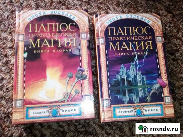 Магия Папюса в двух томах Окуловка - изображение 1