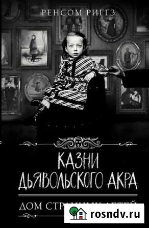 Книга «дом странных детей» 5 и 6 Новый Уренгой - изображение 1