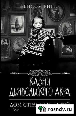 Книга «дом странных детей» 5 и 6 Новый Уренгой - изображение 1