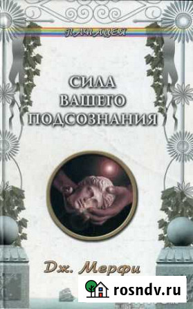 Дж. Мерфи. Сила Вашего подсознания Димитровград - изображение 1