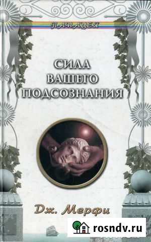 Дж. Мерфи. Сила Вашего подсознания Димитровград - изображение 1