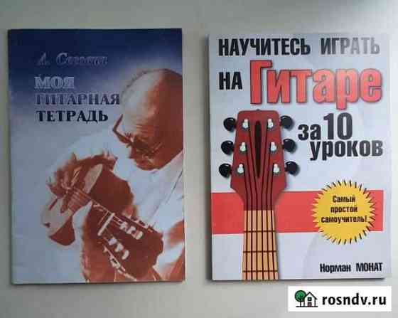 Книги по игре на гитаре Северск