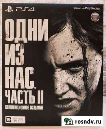 Одни из нас 2 коллекционное издание Брянск