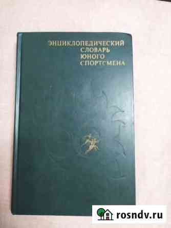 Энциклопедия СССР словарь юного спортсмена 1980г Ангарск