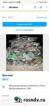 Лом электронных плат Руза