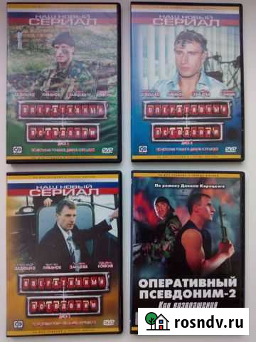 DVD-диски 4 шт. Оперативный псевдоним 1,2 Пенза - изображение 1