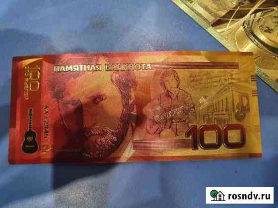 Купюра золотая 100 Саратов