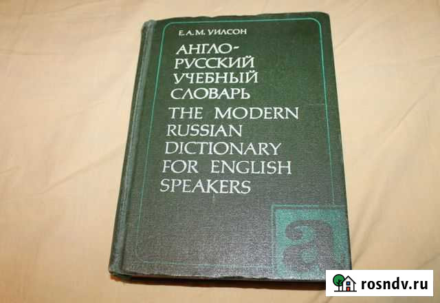 Англо-русский учебный словарь Е.А.М.Уилсон Электросталь - изображение 1