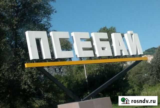 Псебай. Всё включено 2 дня Волгодонск - изображение 1