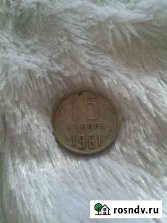 15 копеек 1961 год Дзержинск