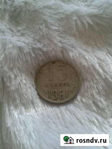 15 копеек 1961 год Дзержинск - изображение 1