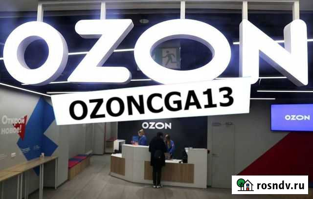Ozon баллы Видное - изображение 1