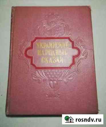 Редкость Украинские Народные Сказки 1955 Дзержинский