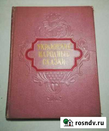 Редкость Украинские Народные Сказки 1955 Дзержинский - изображение 1