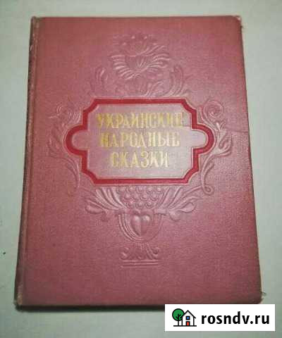 Редкость Украинские Народные Сказки 1955 Дзержинский - изображение 1