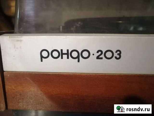 Проигрыватель винила Рондо 203 Ростов - изображение 1