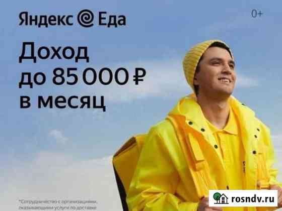 Курьер в Яндекс.Еда / Пеший / Вело / Авто Владивосток