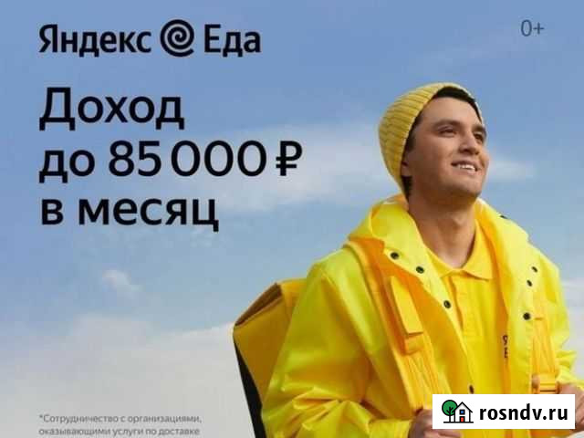 Курьер в Яндекс.Еда / Пеший / Вело / Авто Владивосток - изображение 1