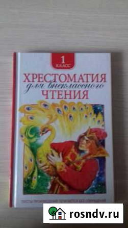 Хрестоматия для внеклассного чтения 1 класс Сургут - изображение 1