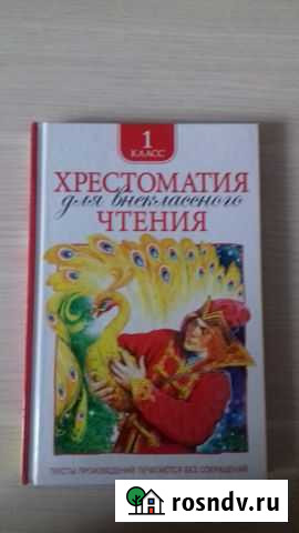 Хрестоматия для внеклассного чтения 1 класс Сургут - изображение 1