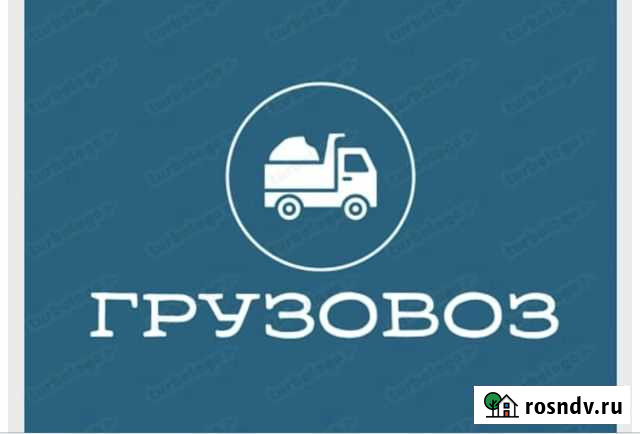 Грузоперевозки отсев, щебень, песок 1 - 10 тонн Прохладный - изображение 1