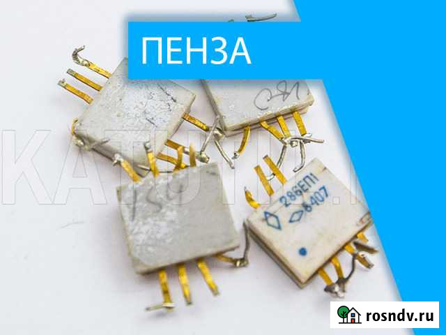 Скупка радиодеталей в Пензе Пенза - изображение 1