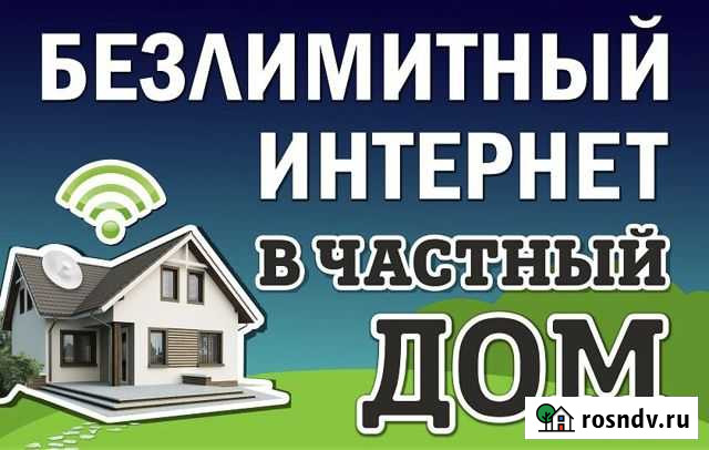 Безлимитный интернет в дом Черкесск - изображение 1