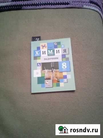 Задачник по химии 8 класс Энгельс - изображение 1