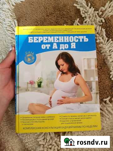 Книга Беременность от А до Я Забайкальск - изображение 1