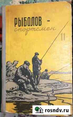 Рыболов - спортсмен книга №11, 1959г Лобня